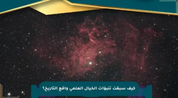 كيف سبقت تنبؤات الخيال العلمي واقع التاريخ؟